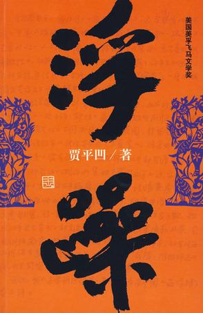 浮躁-azw3+epub+mobi+pdf+txt电子书下载