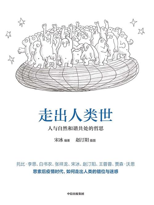 走出人类世-azw3+epub+mobi+pdf+txt电子书下载