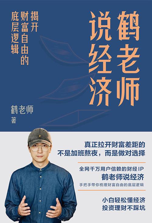 鹤老师说经济：揭开财富自由的底层逻辑-azw3+epub+mobi+pdf+txt电子书下载