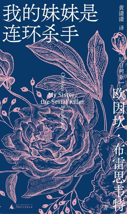 我的妹妹是连环杀手-azw3+epub+mobi+pdf+txt电子书下载