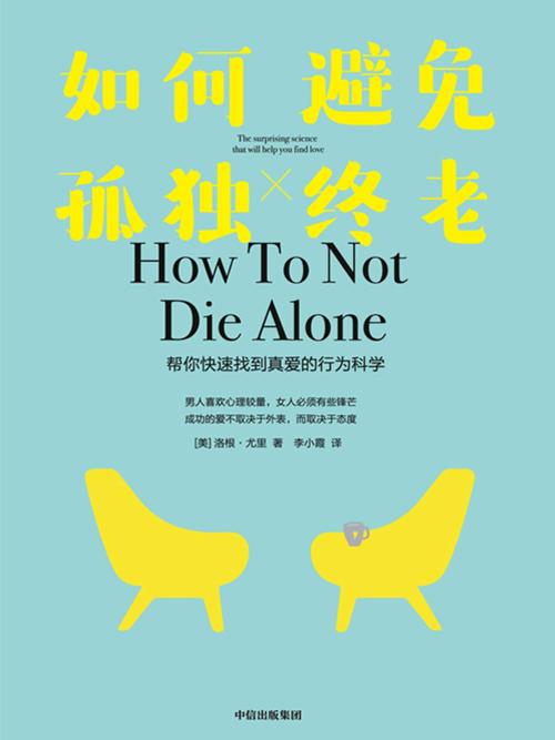 如何避免孤独终老-azw3+epub+mobi+pdf+txt电子书下载