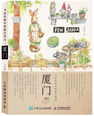 飞乐鸟的手绘旅行笔记：厦门-azw3+epub+mobi+pdf+txt电子书下载