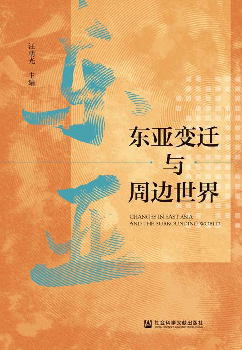 东亚变迁与周边世界-azw3+epub+mobi+pdf+txt电子书下载