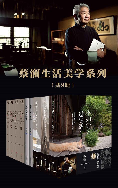 蔡澜生活美学系列（套装共9册）-azw3+epub+mobi+pdf+txt电子书下载