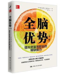 全脑优势（第二版）:提升财富与职业的稀缺能力-azw3+epub+mobi+pdf+txt电子书下载