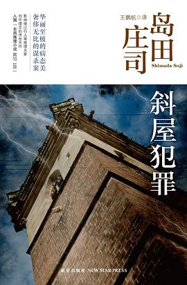 斜屋犯罪-azw3+epub+mobi+pdf+txt电子书下载