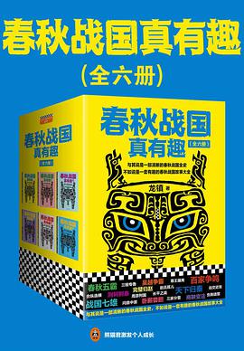 春秋战国真有趣（套装全6册）-azw3+epub+mobi+pdf+txt电子书下载