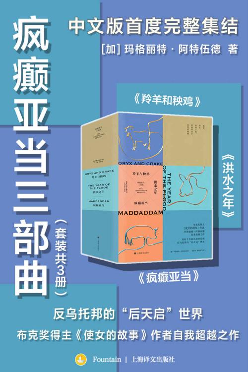 疯癫亚当三部曲（套装共3册）-azw3+epub+mobi+pdf+txt电子书下载