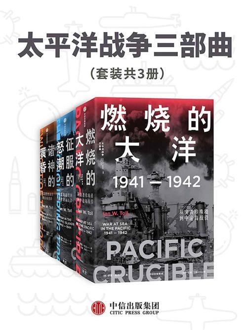 太平洋战争三部曲（套装共3册）-azw3+epub+mobi+pdf+txt电子书下载