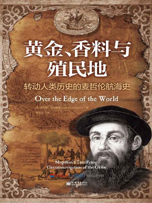 黄金、香料与殖民地:转动人类历史的麦哲伦航海史-azw3+epub+mobi+pdf+txt电子书下载
