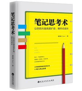 笔记思考术-azw3+epub+mobi+pdf+txt电子书下载