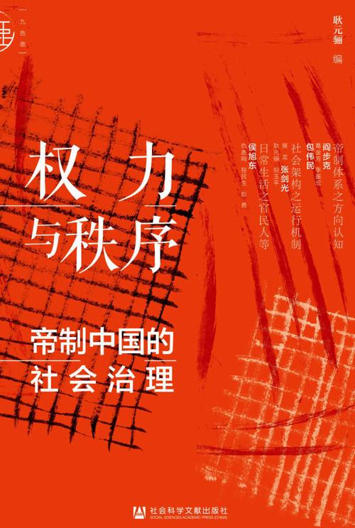 权力与秩序 : 帝制中国的社会治理-azw3+epub+mobi+pdf+txt电子书下载