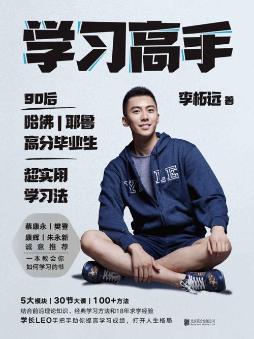 学习高手:90后哈佛耶鲁高分毕业生超实用学习法-azw3+epub+mobi+pdf+txt电子书下载
