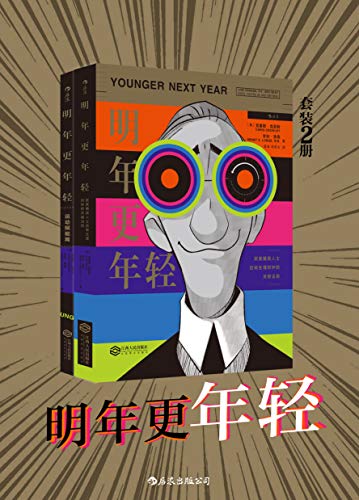 明年更年轻（套装共二册）-azw3+epub+mobi+pdf+txt电子书下载