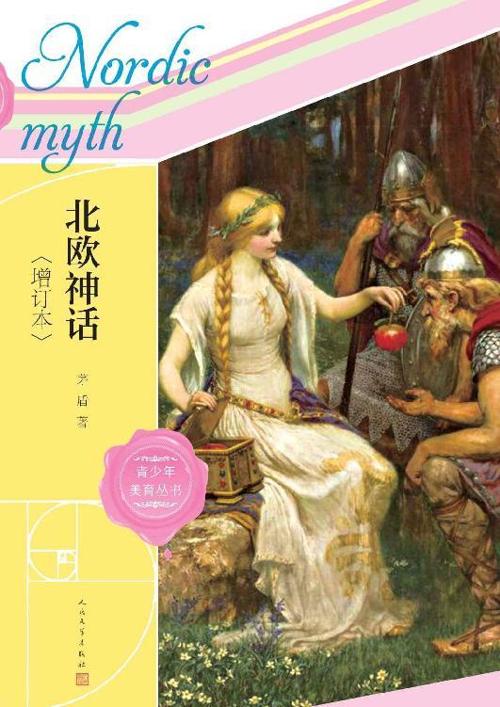 北欧神话.增订本-azw3+epub+mobi+pdf+txt电子书下载
