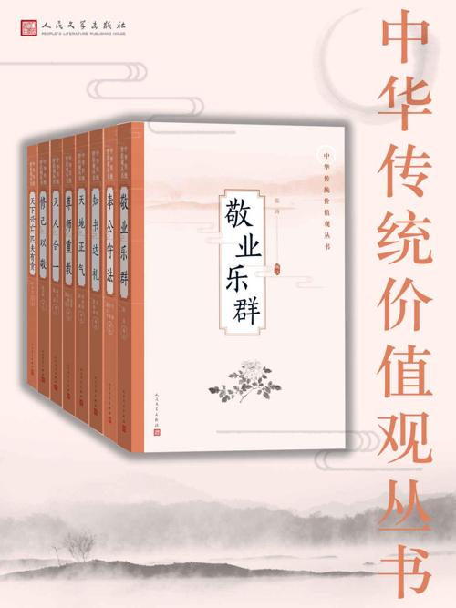 中华传统价值观丛书：全8册-azw3+epub+mobi+pdf+txt电子书下载