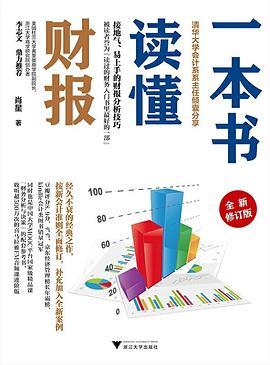 一本书读懂财报(全新修订版)-azw3+epub+mobi+pdf+txt电子书下载