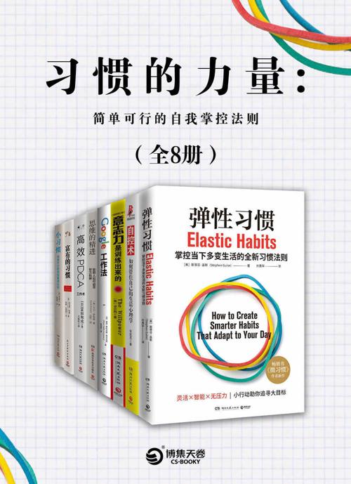 习惯的力量：简单可行的自我掌控法则(共8册)-azw3+epub+mobi+pdf+txt电子书下载