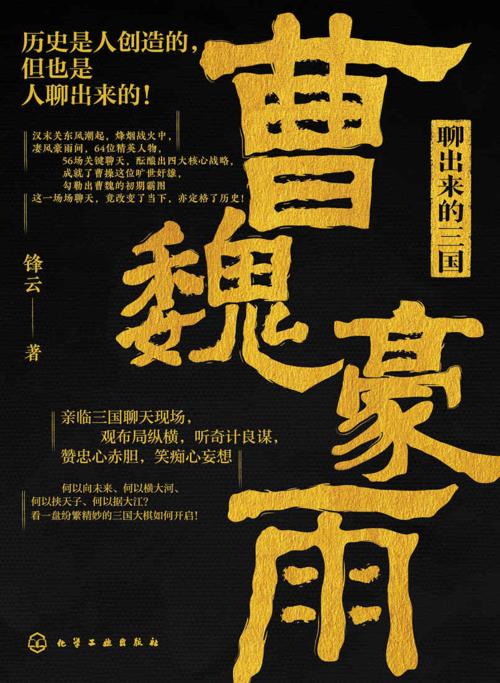 聊出来的三国-azw3+epub+mobi+pdf+txt电子书下载