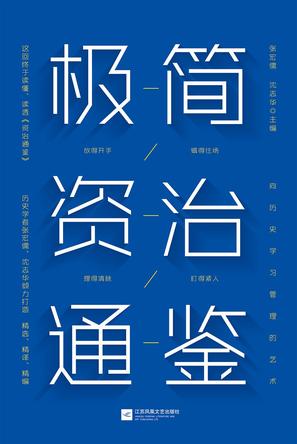 极简资治通鉴-azw3+epub+mobi+pdf+txt电子书下载