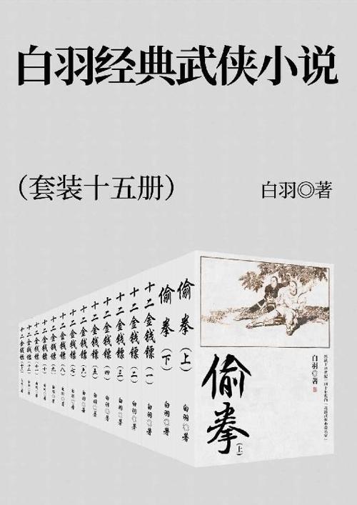 白羽经典武侠小说 套装十五册-azw3+epub+mobi+pdf+txt电子书下载