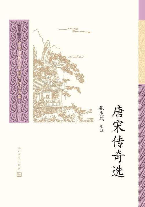 唐宋传奇选-azw3+epub+mobi+pdf+txt电子书下载