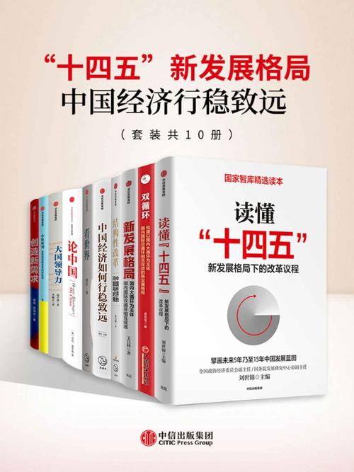 “十四五”新发展格局-中国经济行稳致远（套装共10册）-azw3+epub+mobi+pdf+txt电子书下载