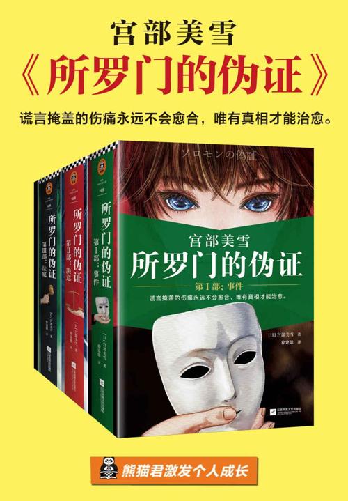 所罗门的伪证（全三册+新增番外）-azw3+epub+mobi+pdf+txt电子书下载