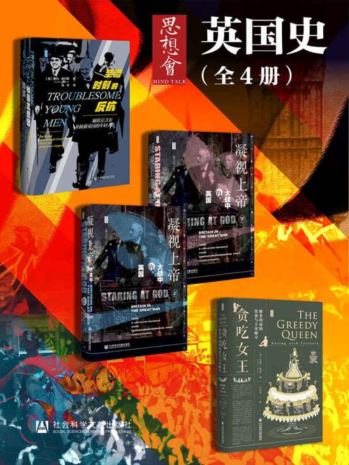 思想会·英国史（全4册） (思想会系列)-azw3+epub+mobi+pdf+txt电子书下载