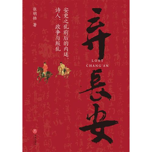 弃长安-azw3+epub+mobi+pdf+txt电子书下载