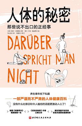 人体的秘密:那些说不出口的正经事-azw3+epub+mobi+pdf+txt电子书下载