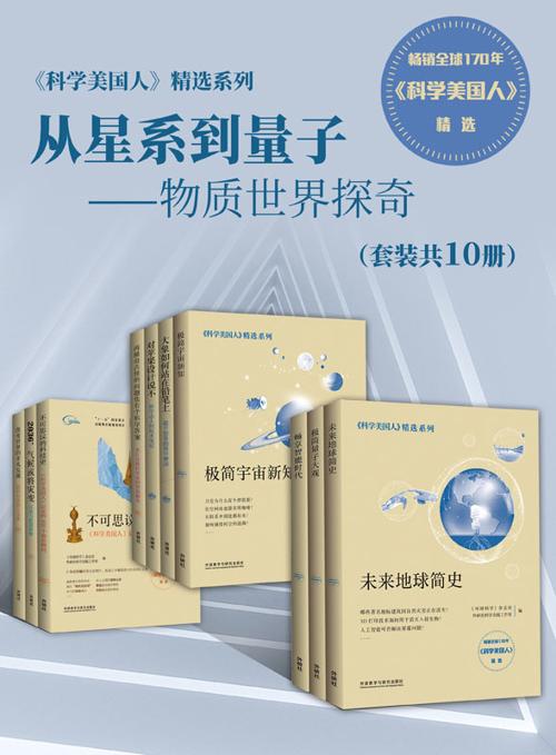 《科学美国人》精选系列·从星系到量子—物质世界探奇（套装共10册）-azw3+epub+mobi+pdf+txt电子书下载