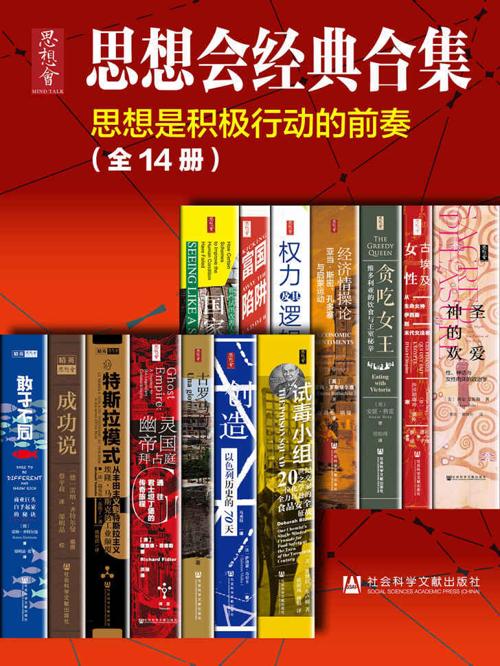 思想会经典合集（套装共14册）-azw3+epub+mobi+pdf+txt电子书下载