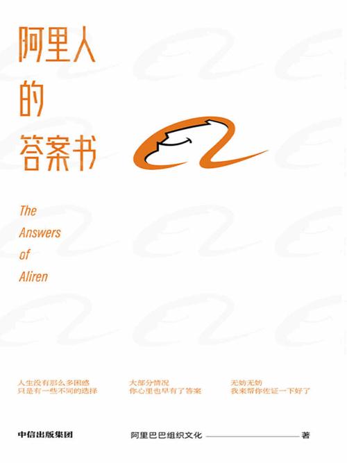 阿里人的答案书-azw3+epub+mobi+pdf+txt电子书下载