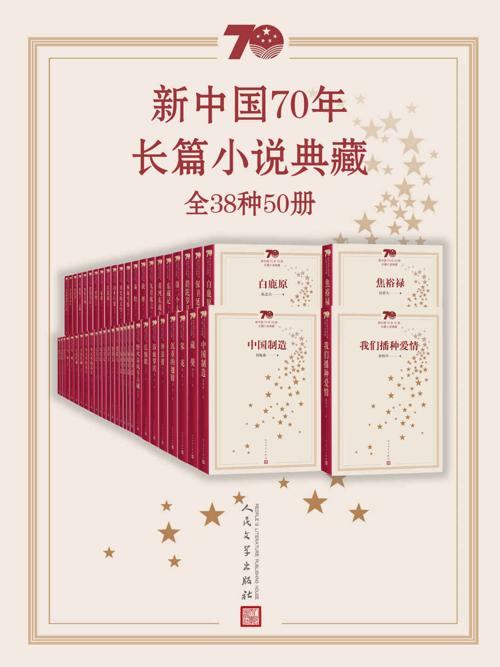 新中国70年长篇小说典藏·全38种50册-azw3+epub+mobi+pdf+txt电子书下载