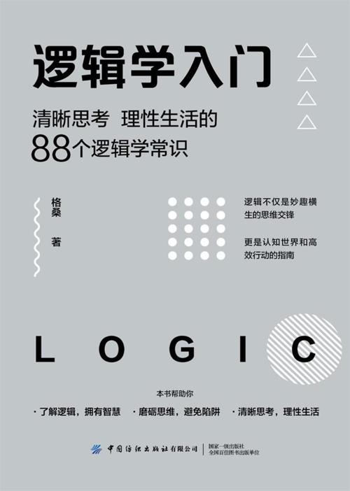 逻辑学入门-azw3+epub+mobi+pdf+txt电子书下载