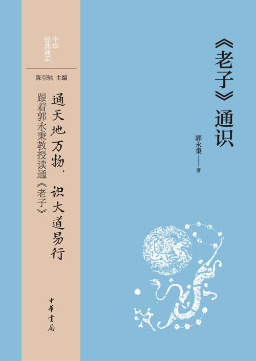 《老子》通识-azw3+epub+mobi+pdf+txt电子书下载