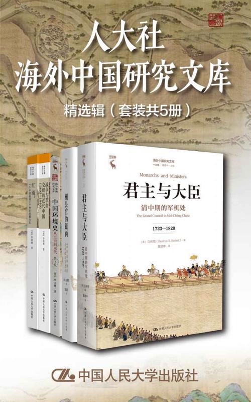 人大社海外中国研究文库精选辑（套装共5册）-azw3+epub+mobi+pdf+txt电子书下载