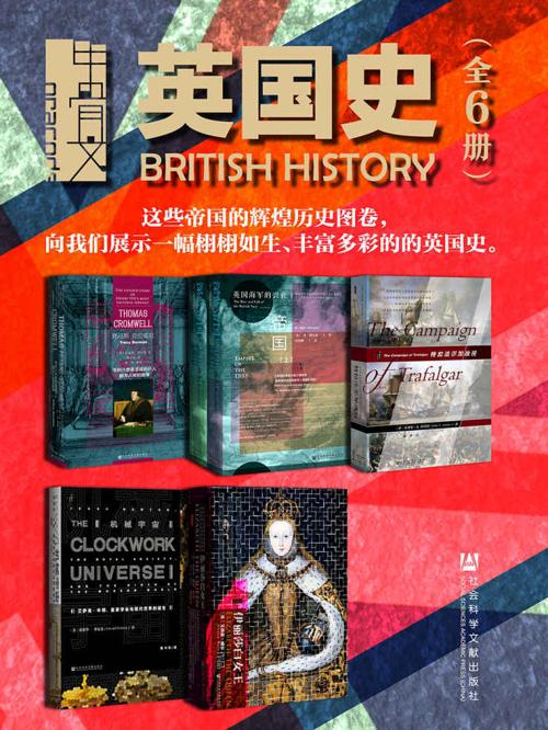 甲骨文·英国史（全6册）-azw3+epub+mobi+pdf+txt电子书下载