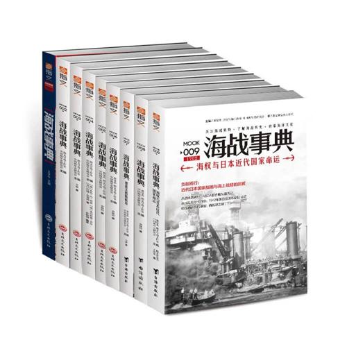 海战事典（001-009）（套装共9册）-azw3+epub+mobi+pdf+txt电子书下载