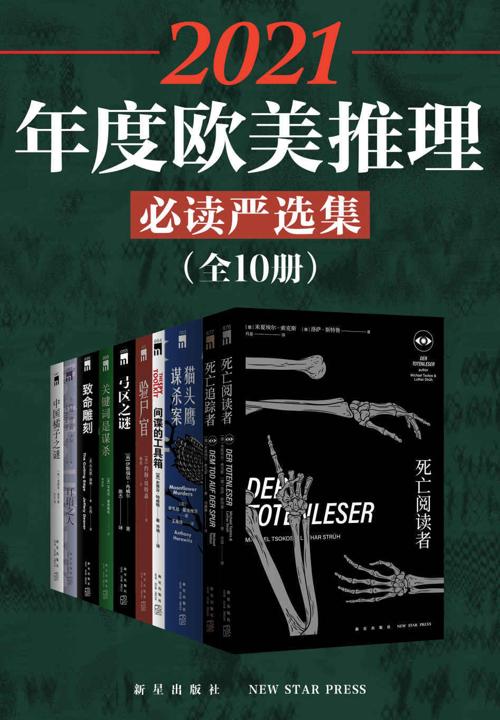 2021年度欧美推理必读严选集（全10册）-azw3+epub+mobi+pdf+txt电子书下载