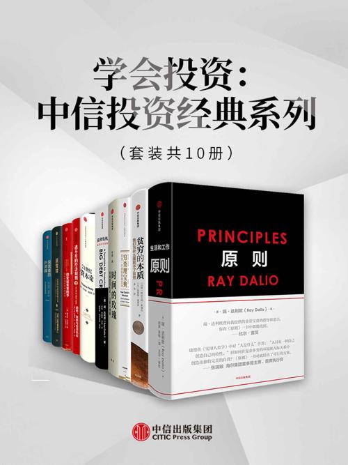 学会投资：中信投资经典系列套装10册-azw3+epub+mobi+pdf+txt电子书下载