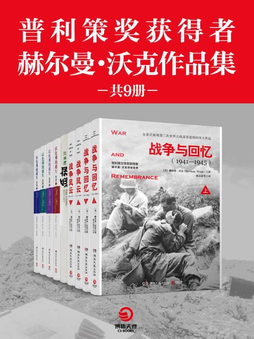 普利策奖获得者赫尔曼·沃克作品集（共9册）-azw3+epub+mobi+pdf+txt电子书下载