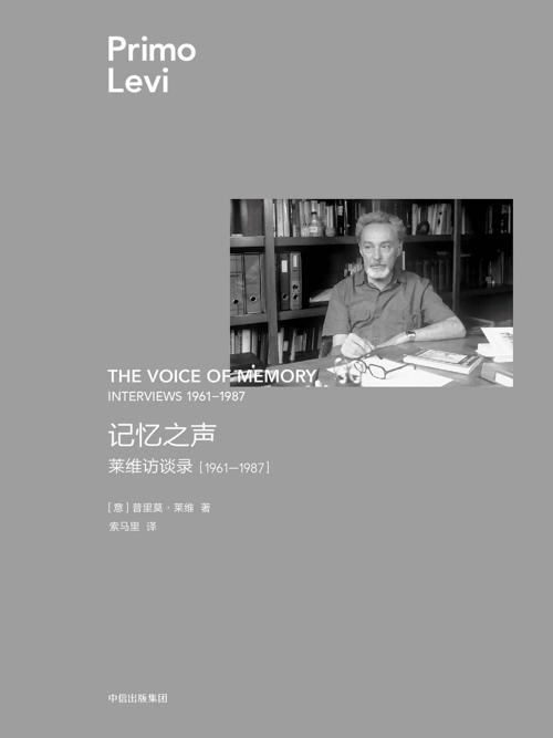记忆之声：莱维访谈录，1961—1987-azw3+epub+mobi+pdf+txt电子书下载