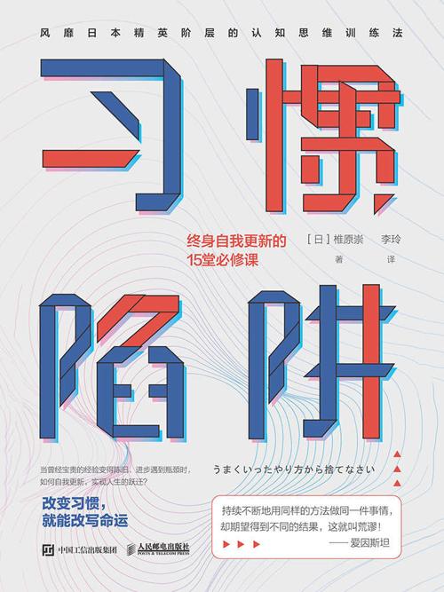 习惯陷阱:终身自我更新的15堂必修课-azw3+epub+mobi+pdf+txt电子书下载