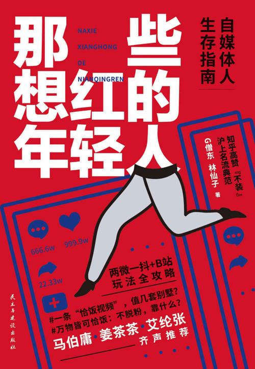 那些想红的年轻人 : 自媒体人生存指南-azw3+epub+mobi+pdf+txt电子书下载