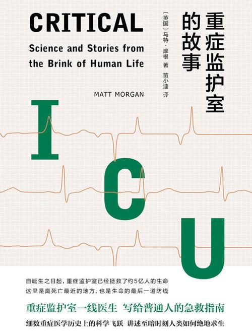 重症监护室的故事-azw3+epub+mobi+pdf+txt电子书下载