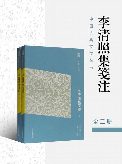 李清照集笺注（全二册）-azw3+epub+mobi+pdf+txt电子书下载