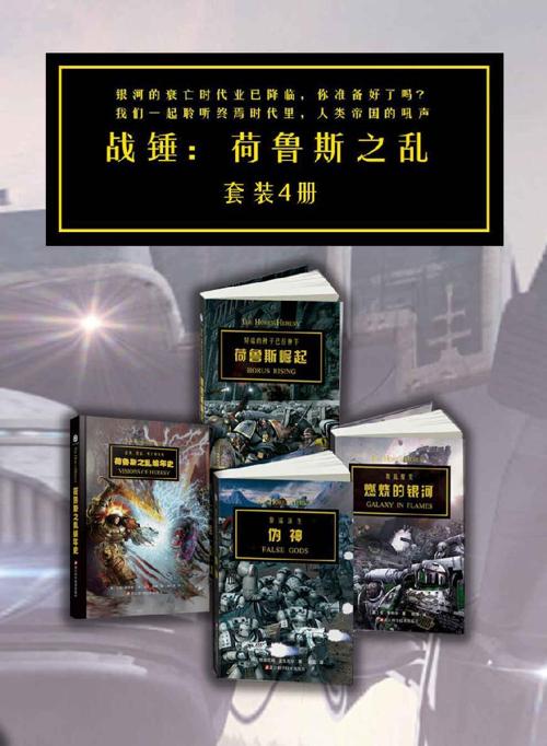 战锤·荷鲁斯之乱（套装4册）-azw3+epub+mobi+pdf+txt电子书下载