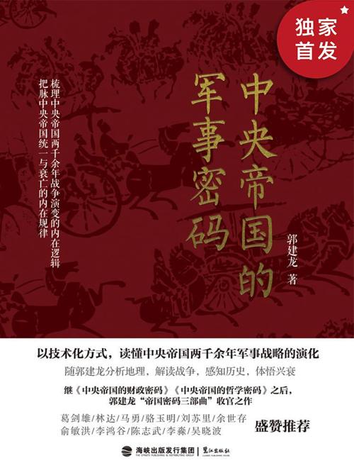 中央帝国的军事密码-azw3+epub+mobi+pdf+txt电子书下载